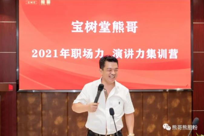 寶樹(shù)堂熊哥2021年職場(chǎng)力、演講力集訓(xùn)營(yíng)圓滿(mǎn)落幕